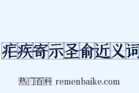 疟疾寄示圣俞近义词是什么意思的图片